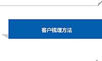 策划培训之客户梳理方法【pdf】