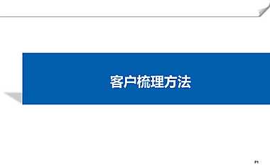 策划培训之客户梳理方法【pdf】