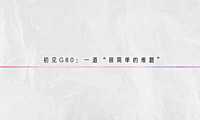 255页 2021龙湖南京桥林洋房叠墅广告提案【pdf】