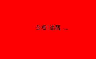 2022.4.25金燕达观-万科朗润园2022年度推广128页【pdf】