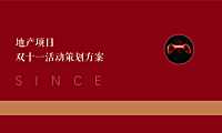 2022地产项目双十一暖场活动策划方案-50P【pdf】