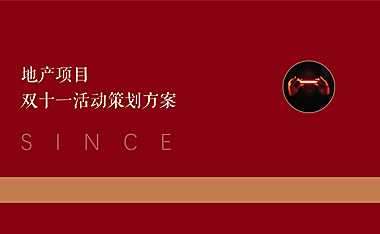 2022地产项目双十一暖场活动策划方案-50P【pdf】