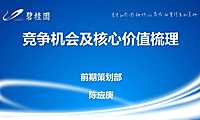 碧桂园竞争机会及核心价值梳理（输出版）【pdf】