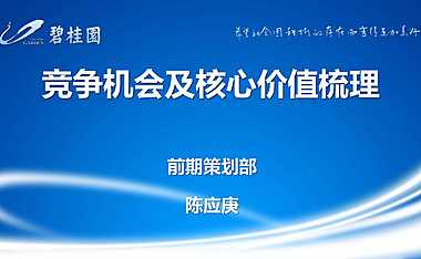 碧桂园竞争机会及核心价值梳理（输出版）【pdf】