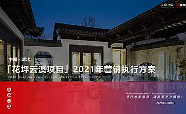 2021花坪云溪文旅小镇项目年度营销执行方案【pdf】