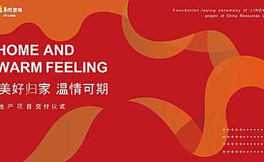 地产项目交付仪式活动策划方案-44P【pdf】
