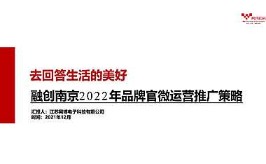 2022融创品牌官微运营推广策略方案【pdf】
