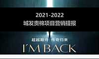 2022贵棉项目营销提报方案【pdf】