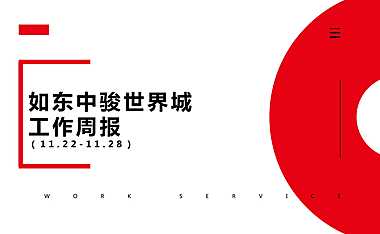 2021中骏·世界城11月周报【pdf】