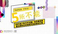 2021商业购物中心（5所不能 5乐不作主题）快乐星球季暨五周年狂欢购物节活动策划方案-80P【pdf】