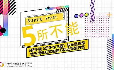 2021商业购物中心（5所不能 5乐不作主题）快乐星球季暨五周年狂欢购物节活动策划方案-80P【pdf】