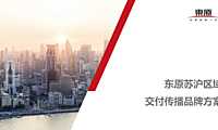 2021东原苏沪区域交付传播推广方案【pdf】