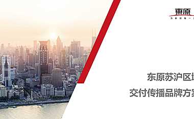 2021东原苏沪区域交付传播推广方案【pdf】