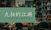 2022南宁老街记忆复古市集系列活动策划方案-52P【pdf】