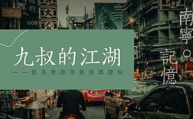 2022南宁老街记忆复古市集系列活动策划方案-52P【pdf】