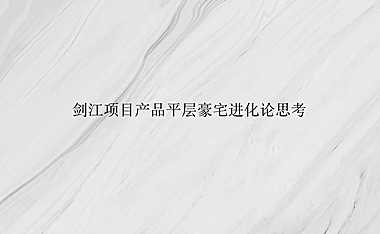 2021蓝城蘭园整合推广中标方案【pdf】