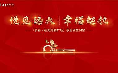 2022地产项目交付（远大缔造  悦见幸福主题）活动策划方案-53P(1)【pdf】