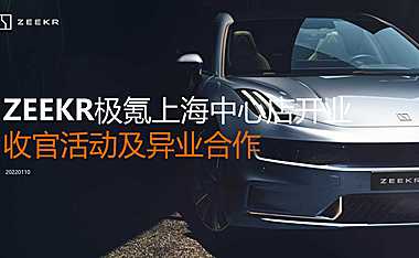 2022极氪汽车上海中心店开业收官活动及异业合作策划方案-60P【pdf】