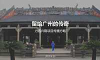 2021广州顶豪力迅兴隆传播方案【pdf】