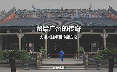 2021广州顶豪力迅兴隆传播方案【pdf】