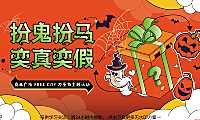 2022商业广场万圣节系列（扮鬼扮马 亦真亦假主题）活动策划方案-39P【pdf】