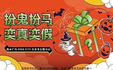 2022商业广场万圣节系列（扮鬼扮马 亦真亦假主题）活动策划方案-39P【pdf】