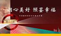 2022华润置地项目交付（润心美好 预鉴幸福主题）活动策划方案-47P【pdf】