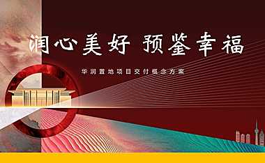 2022华润置地项目交付（润心美好 预鉴幸福主题）活动策划方案-47P【pdf】