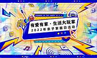2022企业亲子家庭日（有爱有家·生活大玩家主题）活动策划方案-44P【pdf】