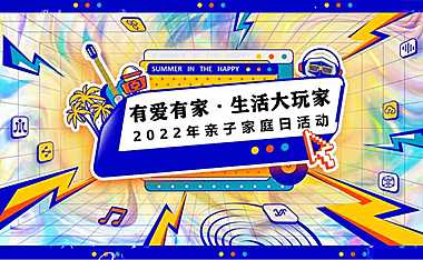 2022企业亲子家庭日（有爱有家·生活大玩家主题）活动策划方案-44P【pdf】