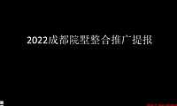 2022成都院墅整合推广提报【pdf】