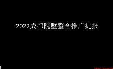 2022成都院墅整合推广提报【pdf】