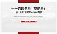 2022十一月暖冬季感恩节（圣诞季）主题暖场活动-42P【pdf】