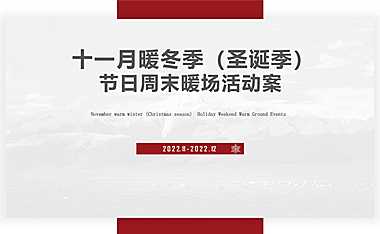 2022十一月暖冬季感恩节（圣诞季）主题暖场活动-42P【pdf】