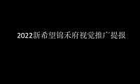 2022新希望锦禾府视觉推广提报【pdf】