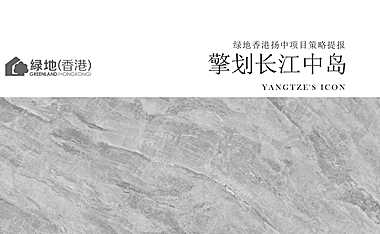 2021绿地香港擎划长江中岛全案推广【pdf】