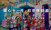 2022地产项目十一月系列暖场（暖心十一月·初冬体验潮主题）活动策划方案-54P【pdf】