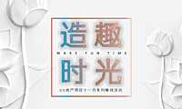 2022地产项目十一月系列暖场（造趣时光主题）活动策划方案-40P【pdf】