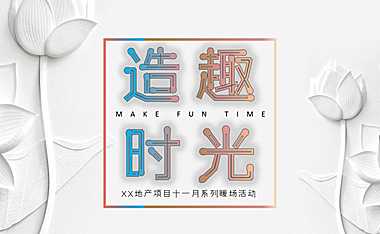 2022地产项目十一月系列暖场（造趣时光主题）活动策划方案-40P【pdf】