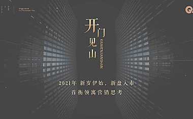 2021首衡领寓年度营销推广方案【pdf】