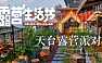 2022天台露营派对秋日露营市集生活节活动策划方案【pdf】