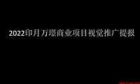 2022印月万璟商业项目视觉推广提报【pdf】