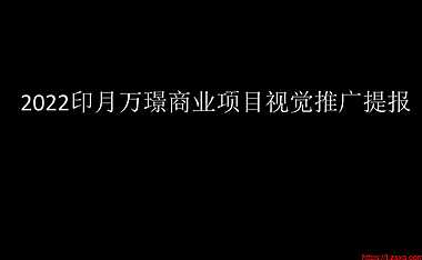 2022印月万璟商业项目视觉推广提报【pdf】