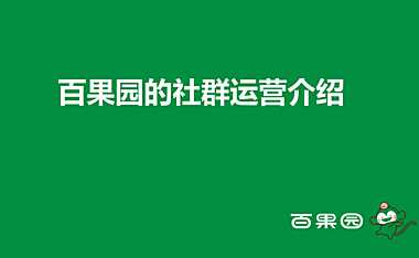 百果园的社群运营介绍【pdf】