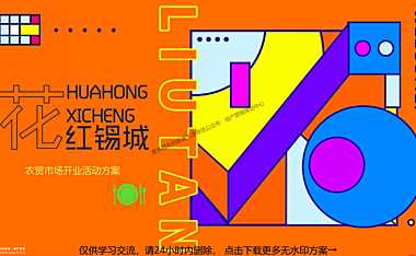 2022无锡花城农贸市场开业活动策划方案【菜市场】【专业市场】-52P【pdf】