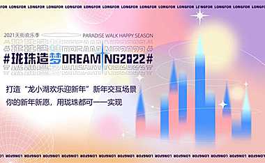 2021商业购物中心12月度欢乐季（珑珠造梦主题）双12 圣诞 元旦活动策划方案-84P【pdf】