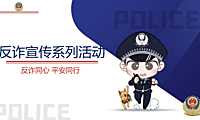 2021警企警民警媒合作反诈题材系列活动策划方案-94P 【pdf】