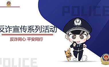 2021警企警民警媒合作反诈题材系列活动策划方案-94P 【pdf】