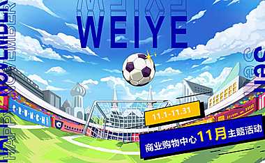 2022商业购物中心11月月度营销推广活动策划方案-35P【pdf】