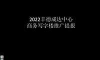 2022丰德成达中心商务写字楼推广提报【pdf】